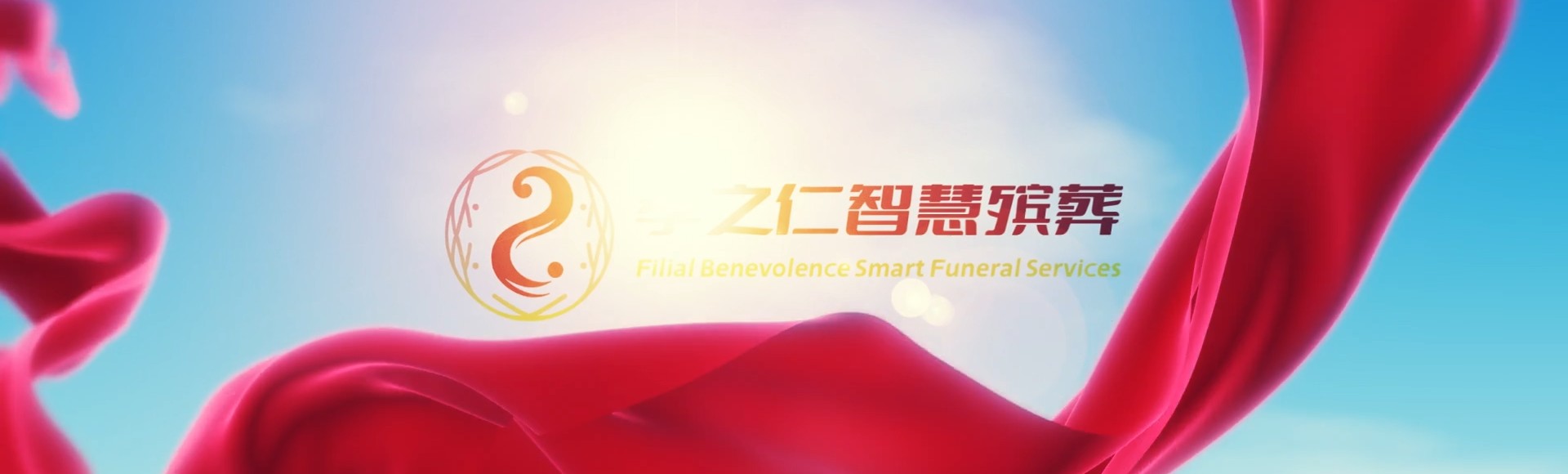 和田民丰孝之仁智慧殡葬陵墓园服务系统平台